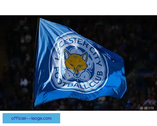 英超莱斯特城因违反财政规定被要求提交整改报告 英超莱斯特城因违反财政规定被要求提交整改报告