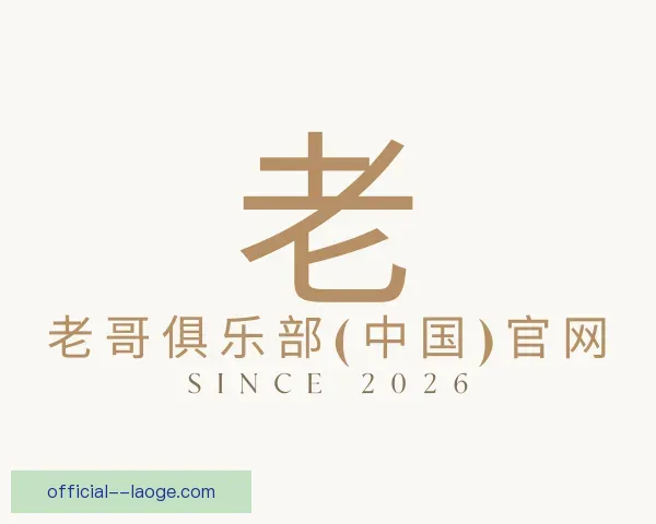 认识老哥俱乐部平台