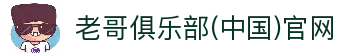 老哥俱乐部(中国)官网